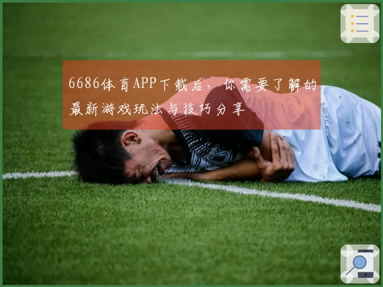 6686体育APP下载后，你需要了解的最新游戏玩法与技巧分享
