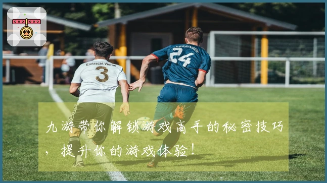 九游带你解锁游戏高手的秘密技巧，提升你的游戏体验！