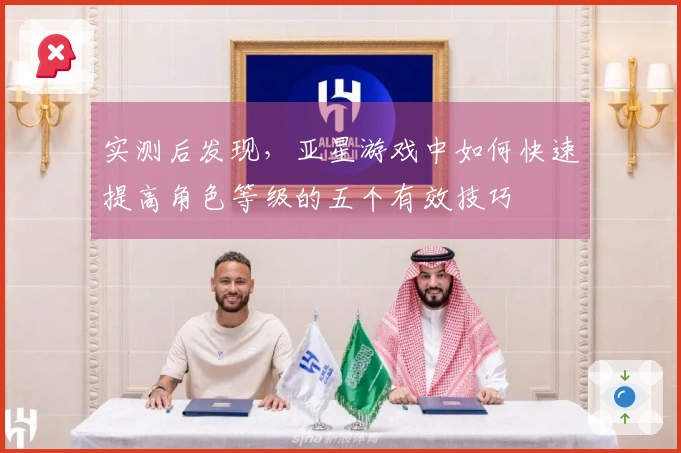 实测后发现，亚星游戏中如何快速提高角色等级的五个有效技巧