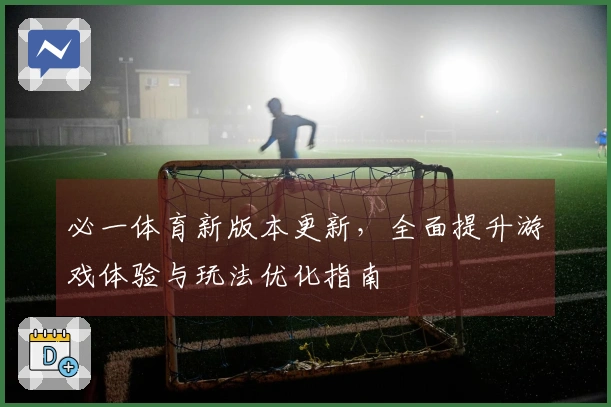 必一体育新版本更新，全面提升游戏体验与玩法优化指南